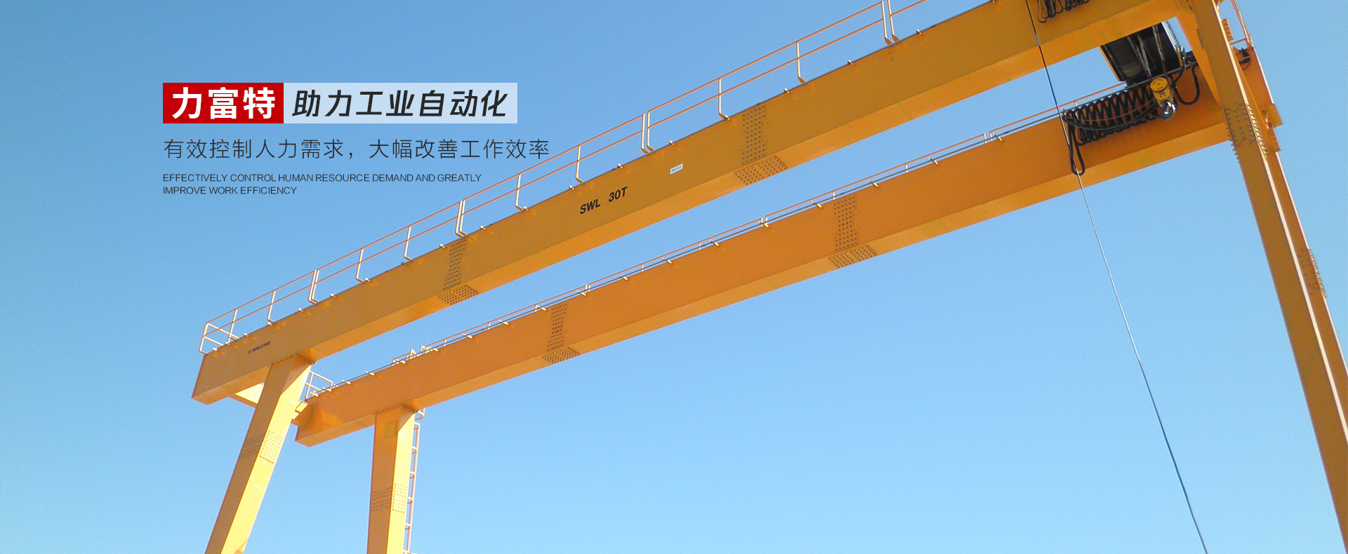 河南力富特起重運(yùn)輸機(jī)械有限公司-智能起重機(jī)廠(chǎng)家-力富特智能起重機(jī)，智能歐式單雙梁起重機(jī)