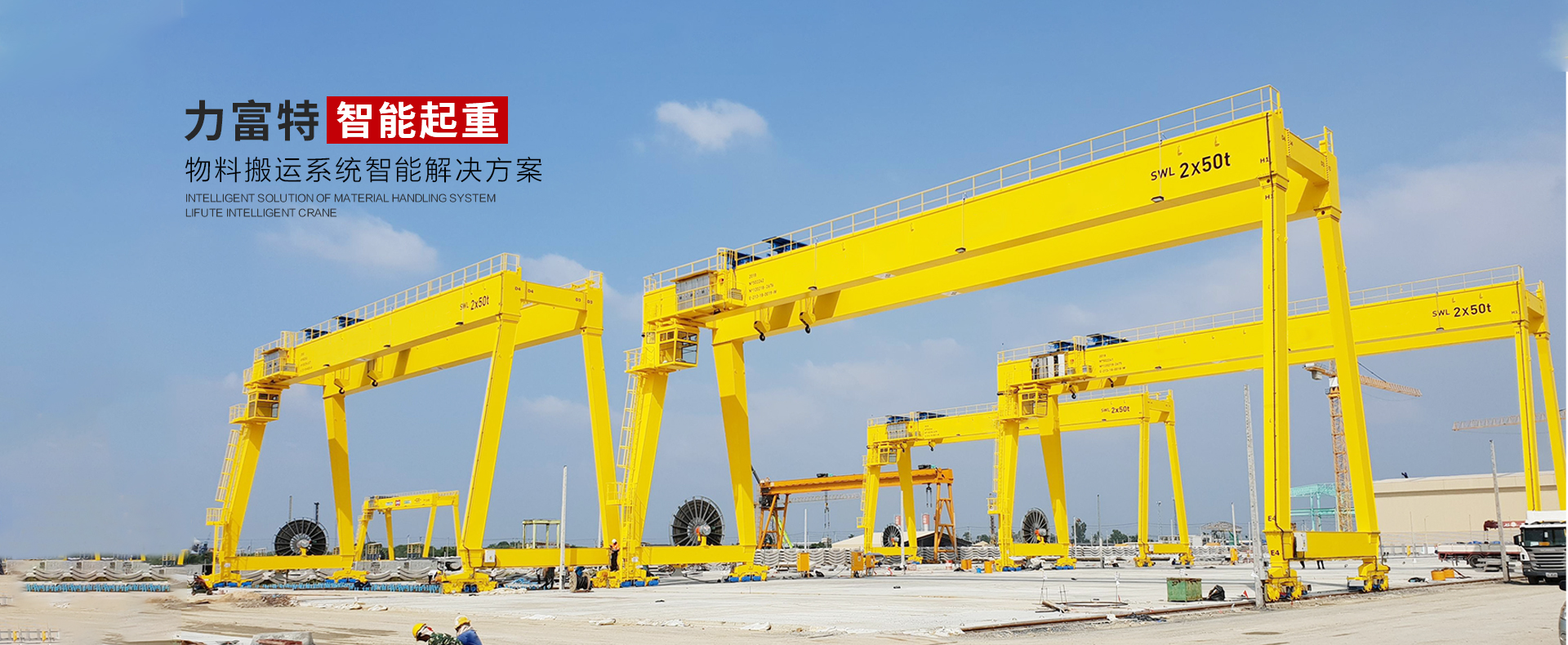 河南力富特起重運(yùn)輸機(jī)械有限公司-智能起重機(jī)廠(chǎng)家-力富特智能起重機(jī)，智能歐式單雙梁起重機(jī)