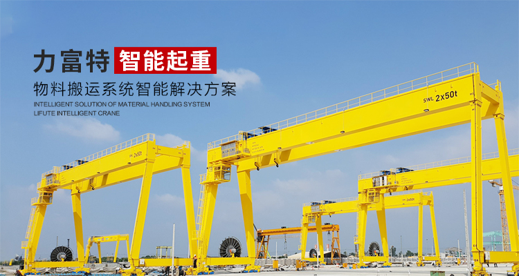 河南力富特起重運(yùn)輸機(jī)械有限公司-智能起重機(jī)廠(chǎng)家-力富特智能起重機(jī)，智能歐式單雙梁起重機(jī)